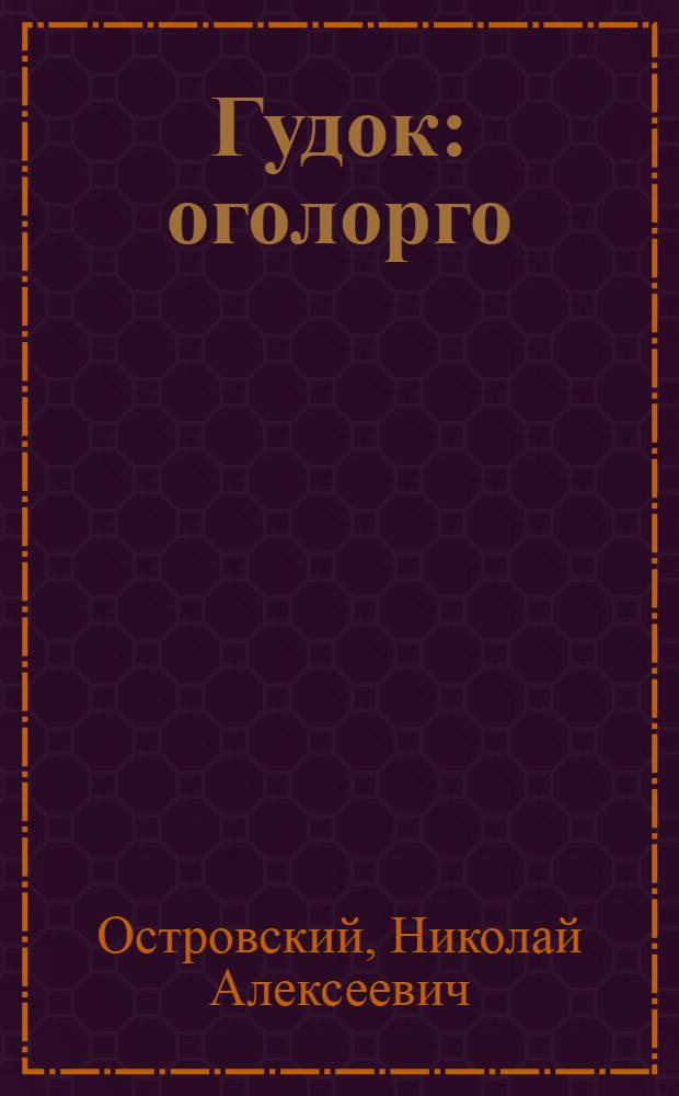 Гудок : оголорго = Гудок