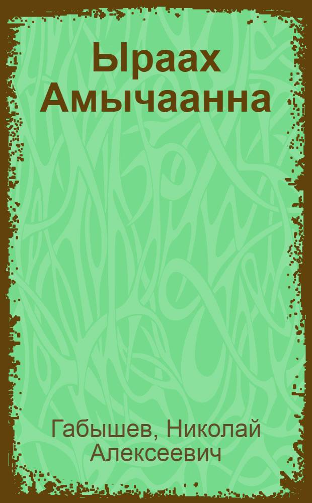 Ыраах Амычаанна : сэһэн : улахан уонна орто саастаах оскуола оҕолоругар = В далёком Амычане