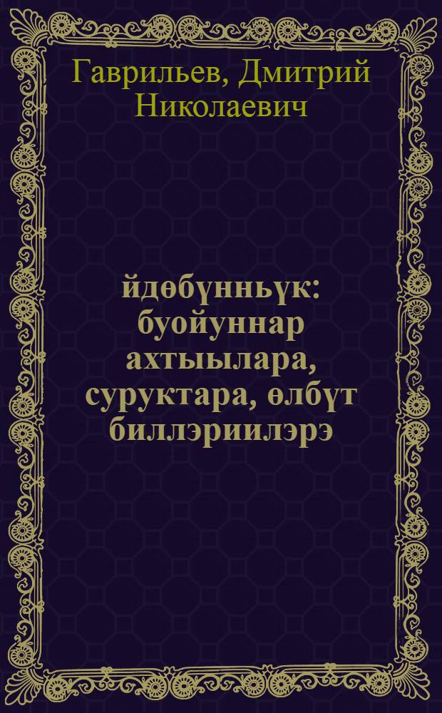 Өйдөбүнньүк : буойуннар ахтыылара, суруктара, өлбүт биллэриилэрэ = Память