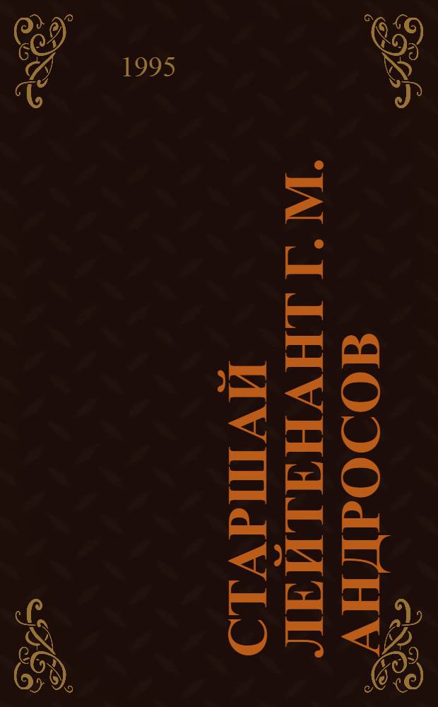 Старшай лейтенант Г. М. Андросов : суруктар, докумуоннар, ахтыылар = Старший лейтенант Г. М. Андросов