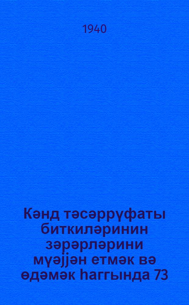 Кәнд тәсәррүфаты биткиләринин зәрәрләрини мүәjjән етмәк вә өдәмәк һаггында 73/15 №-ли инструкция : 9 февраля 1939-ҹы ил = Инструкция № 73/15 по определению и возмещению убытков по страхованию сельскохозяйственных культур