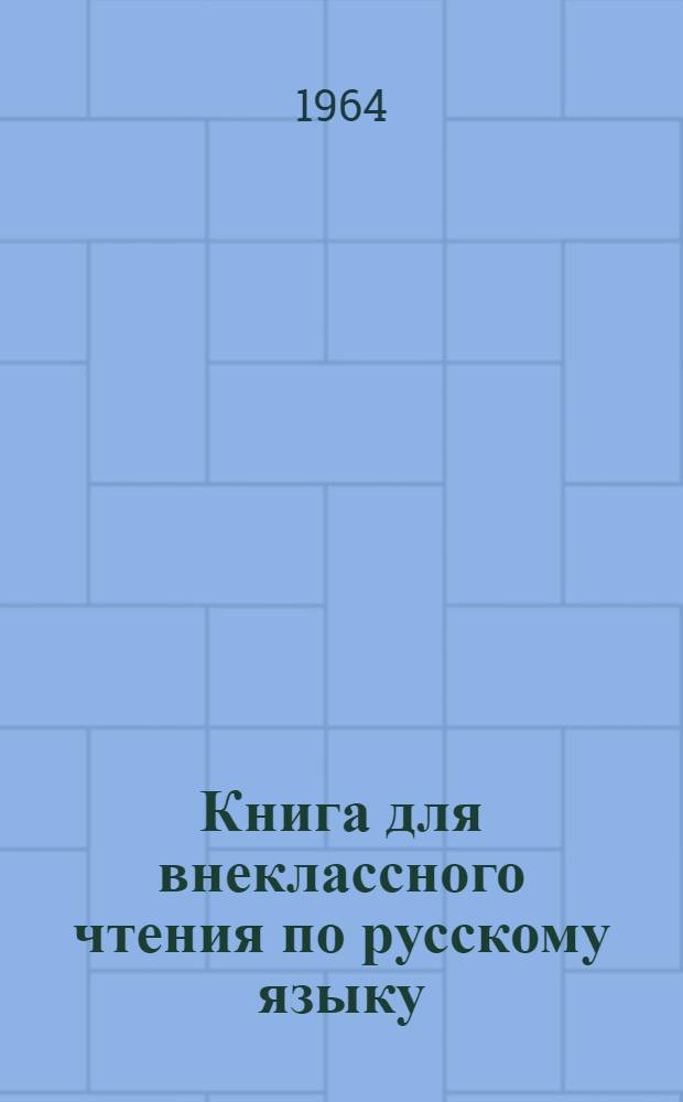 Книга для внеклассного чтения по русскому языку : для учащихся нач. кл. якут. шк.