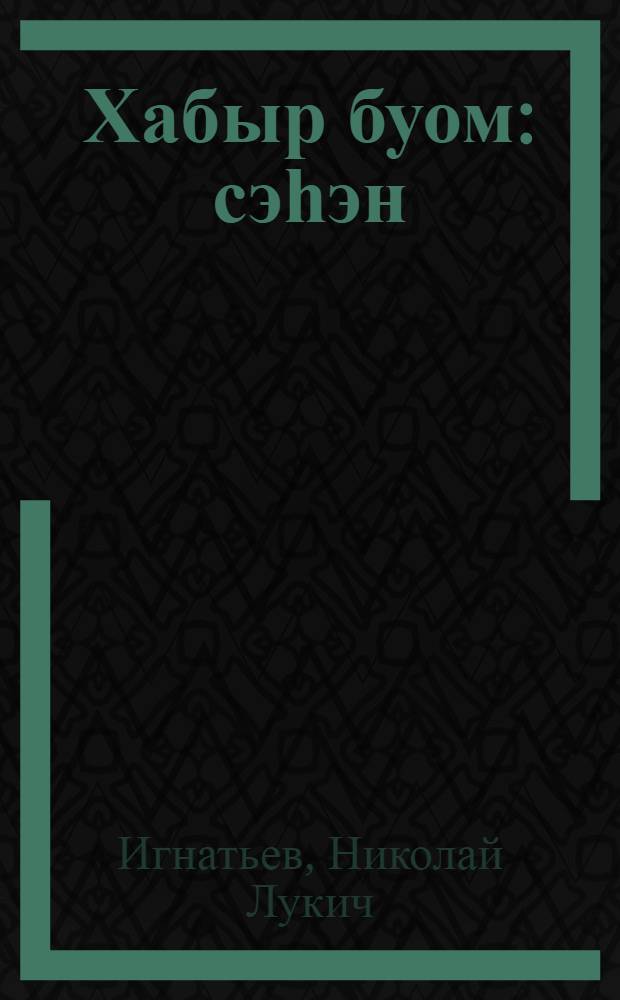 Хабыр буом : сэһэн = Жесткая преграда