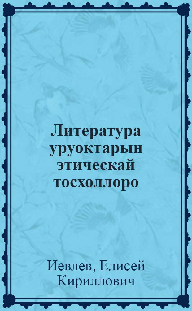 Литература уруоктарын этическай тосхоллоро = Этические направления уроков литературы