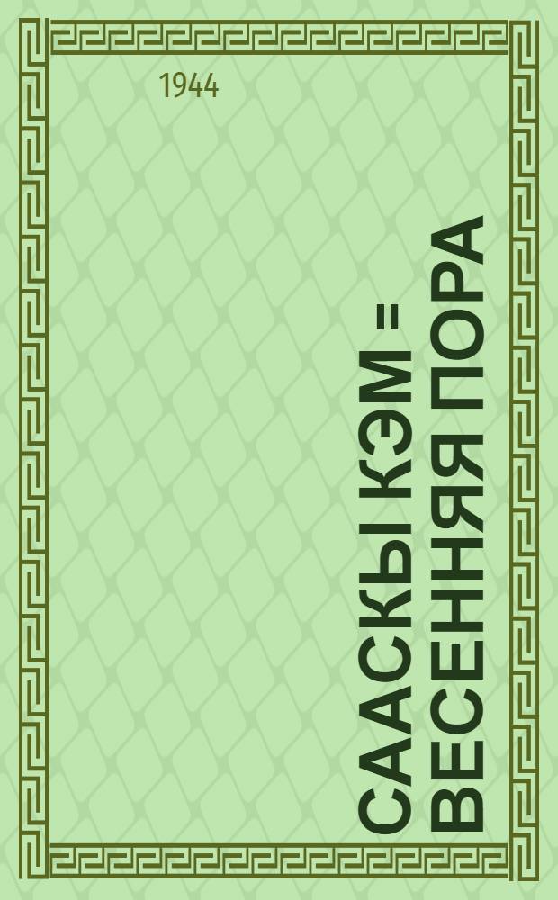 Сааскы кэм = Весенняя пора