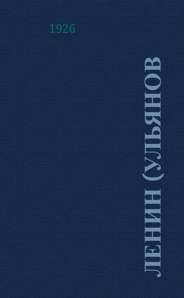 Ленин (Ульянов) Владимир Ильич