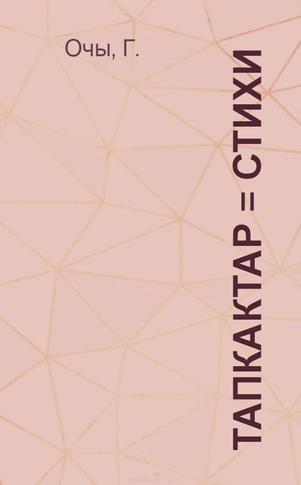 Тапкактар = Стихи