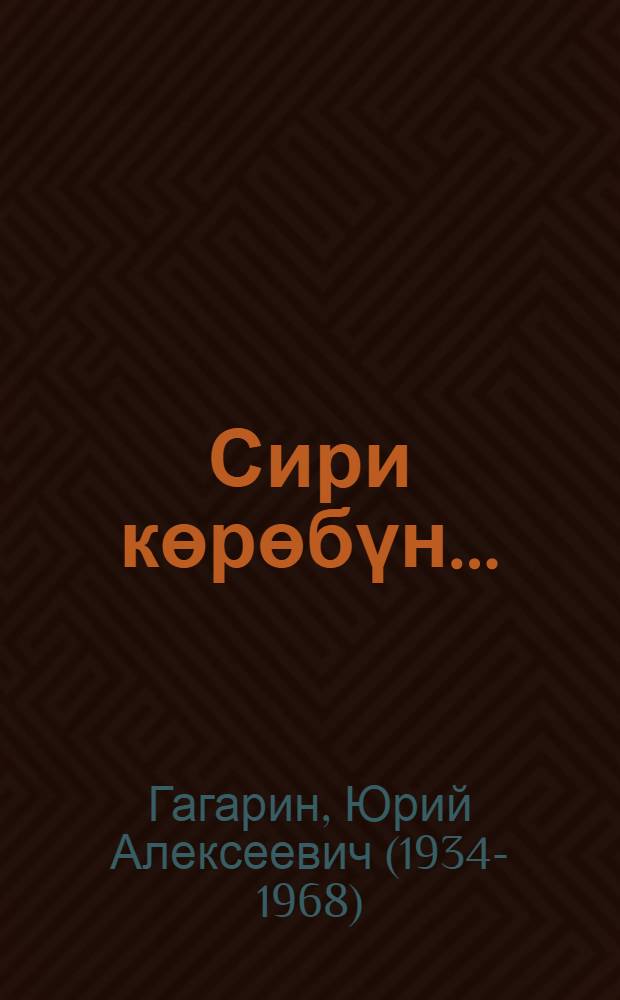 Сири көрөбүн... = Вижу землю...