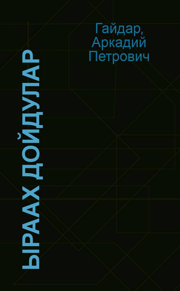 Ыраах дойдулар = Дальние страны