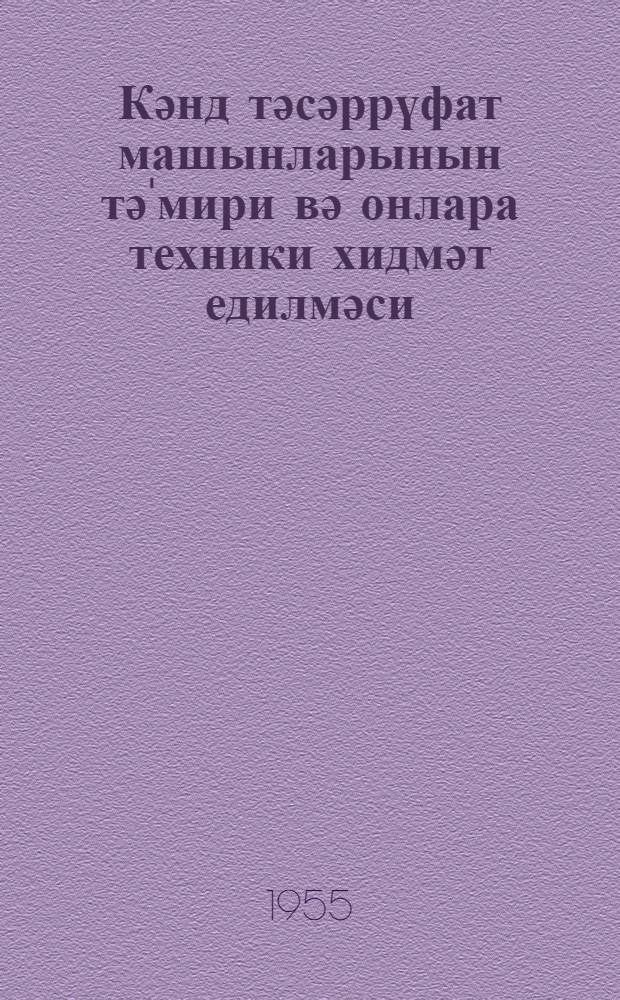 Кәнд тәсәррүфат машынларынын тә'мири вә онлара техники хидмәт едилмәси = Ремонт сельскохозяйственных машин и технический уход за ними