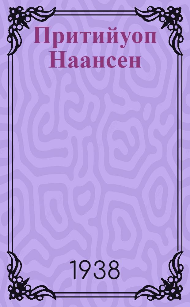 Притийуоп Наансен : (олоҕо уонна айанара) = Фритьоф Нансен