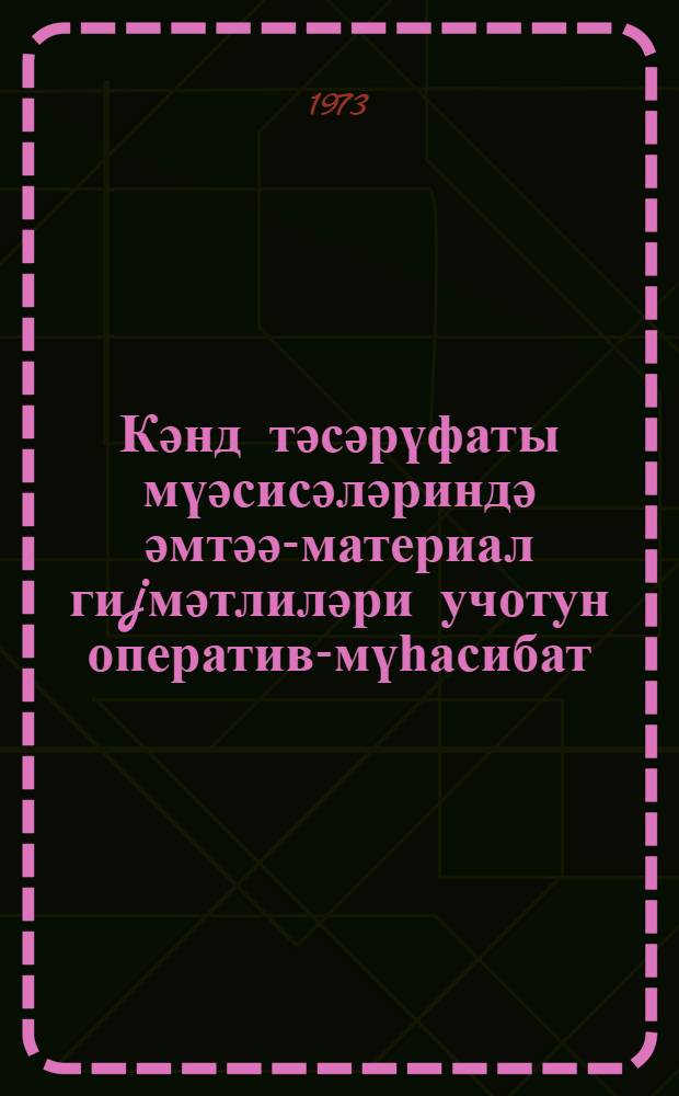 Кәнд тәсәрүфаты мүәсисәләриндә әмтәә-материал гиjмәтлиләри учотун оператив-мүһасибат (салдо) үсулу барәдә тә'лимат = Инструкция по оперативно-бухгалтерскому (сальдовому) методу учета товарно-материальных ценностей в сельскохозяйственных предприятиях