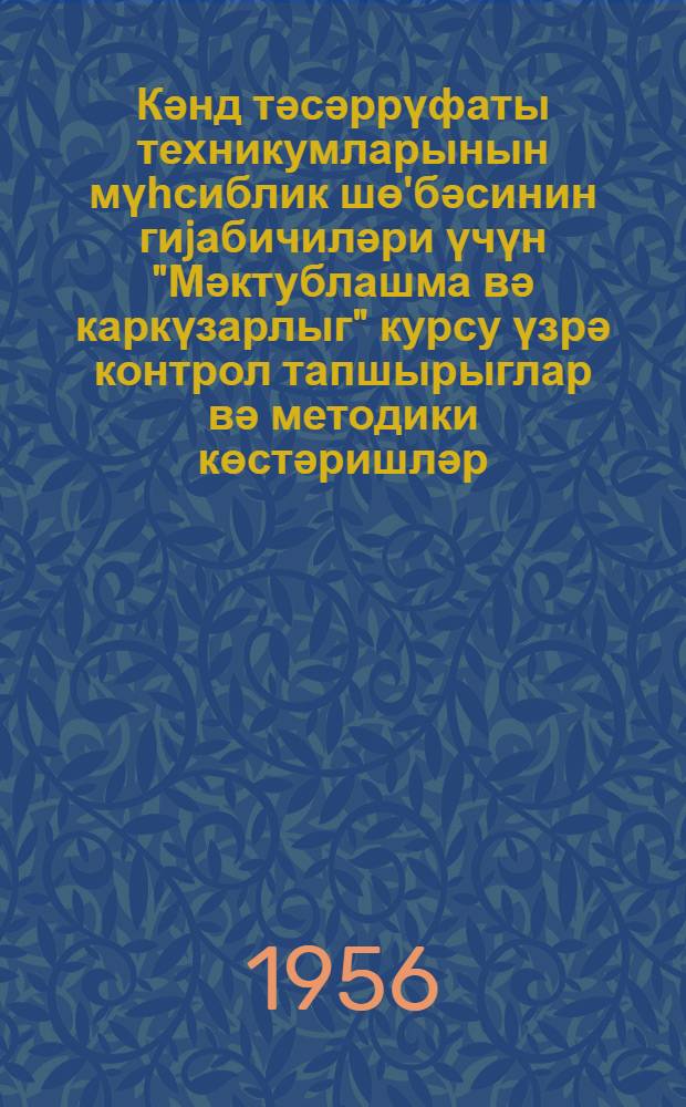 Кәнд тәсәррүфаты техникумларынын мүһсиблик шө'бәсинин гиjабичиләри үчүн "Мәктублашма вә каркүзарлыг" курсу үзрә контрол тапшырыглар вә методики көстәришләр = Контрольное задание и методические укfзания по курсу "Корреспонденция и делопроизводство"