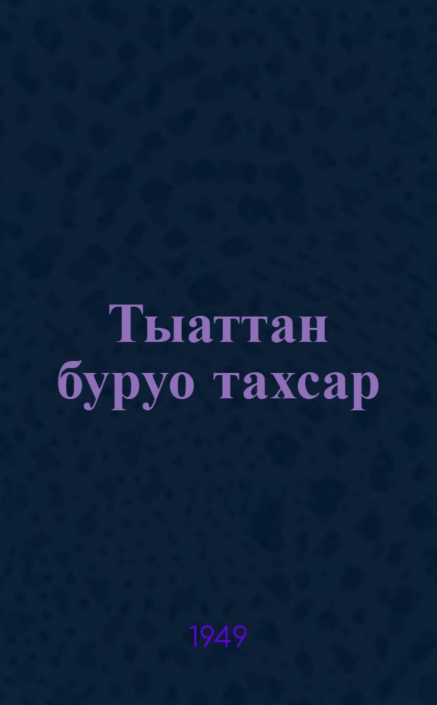 Тыаттан буруо тахсар : кыра уонна орто саастаахтарга = Дым в лесу