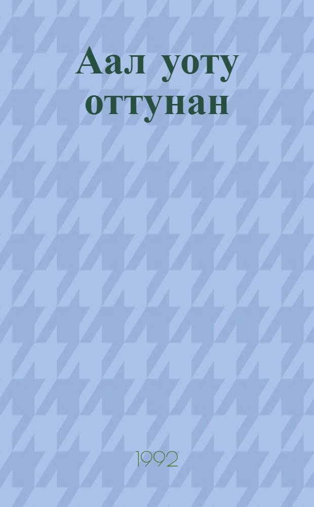 Аал уоту оттунан = Думы у очага