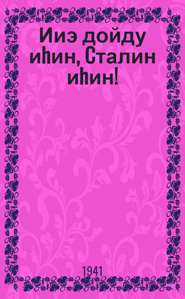 Ииэ дойду иhин, Cталин иhин ! : cб. cтихов = За Родину, за Сталина !