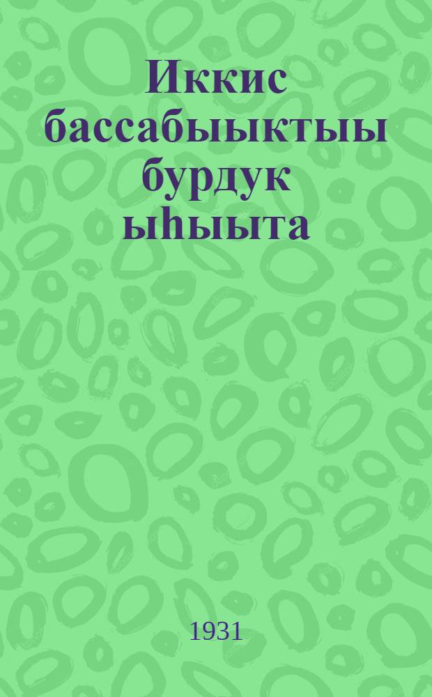 Иккис бассабыыктыы бурдук ыһыыта : 1931 сыл саас бурдук ыһар хампаньньа былаана = Второй большевистский сев