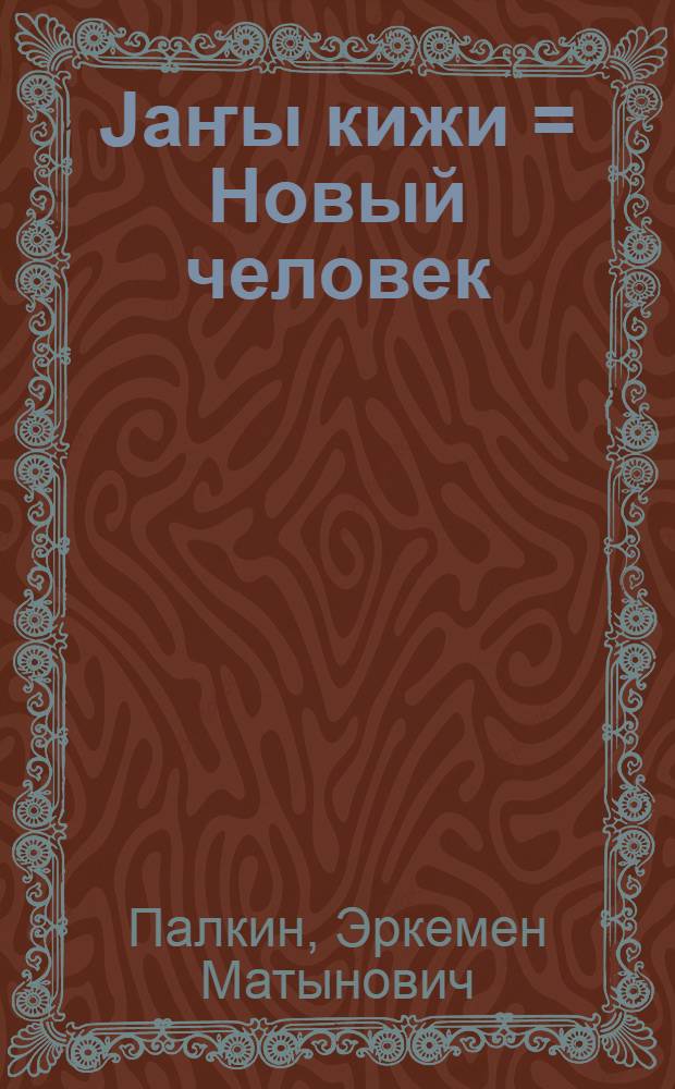 Jаҥы кижи = Новый человек