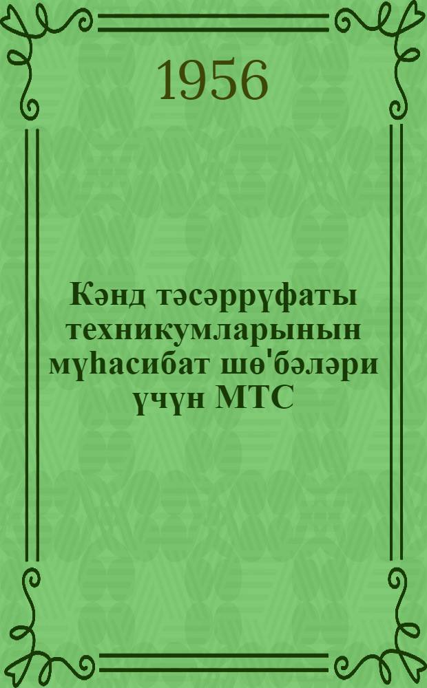 Кәнд тәсәррүфаты техникумларынын мүһасибат шө'бәләри үчүн МТС : мүһасибат учоту курсунун програмы = Программа курса "Бухгалтерский учет в МТС"