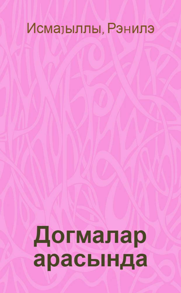Догмалар арасында = Среди родных