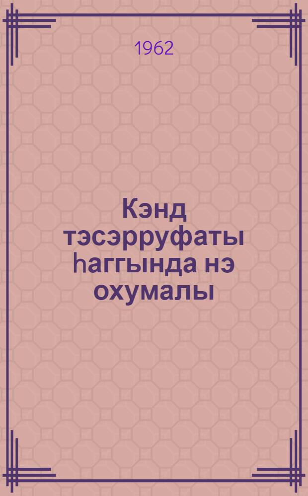 Кэнд тэсэрруфаты hаггында нэ охумалы = Что читать о сельском хозяйстве