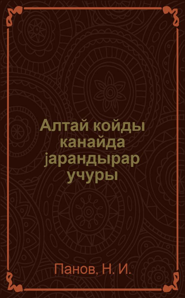 Алтай койды канайда jарандырар учуры = Как улучшить алтайскую овцу