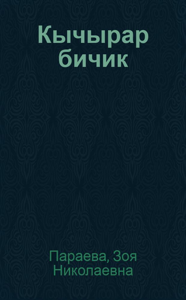 Кычырар бичик : баштамы шк. 3-чи кл. керектӱ = Книга для чтения