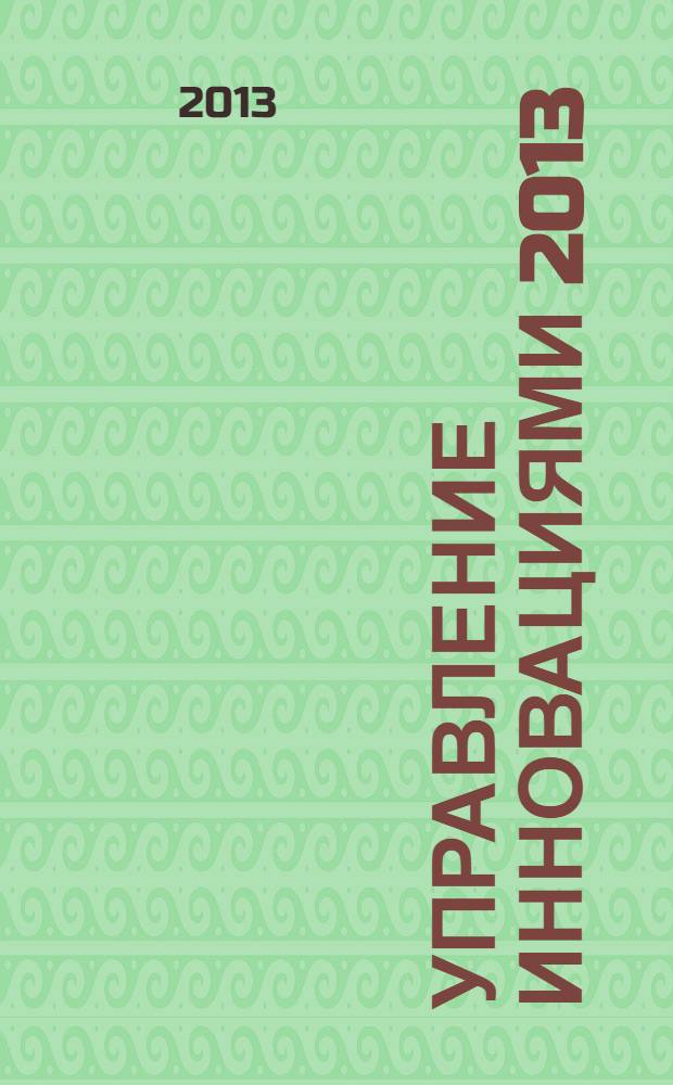 Управление инновациями 2013 : материалы международной научно-практической конференции, 19-21 ноября 2013 г