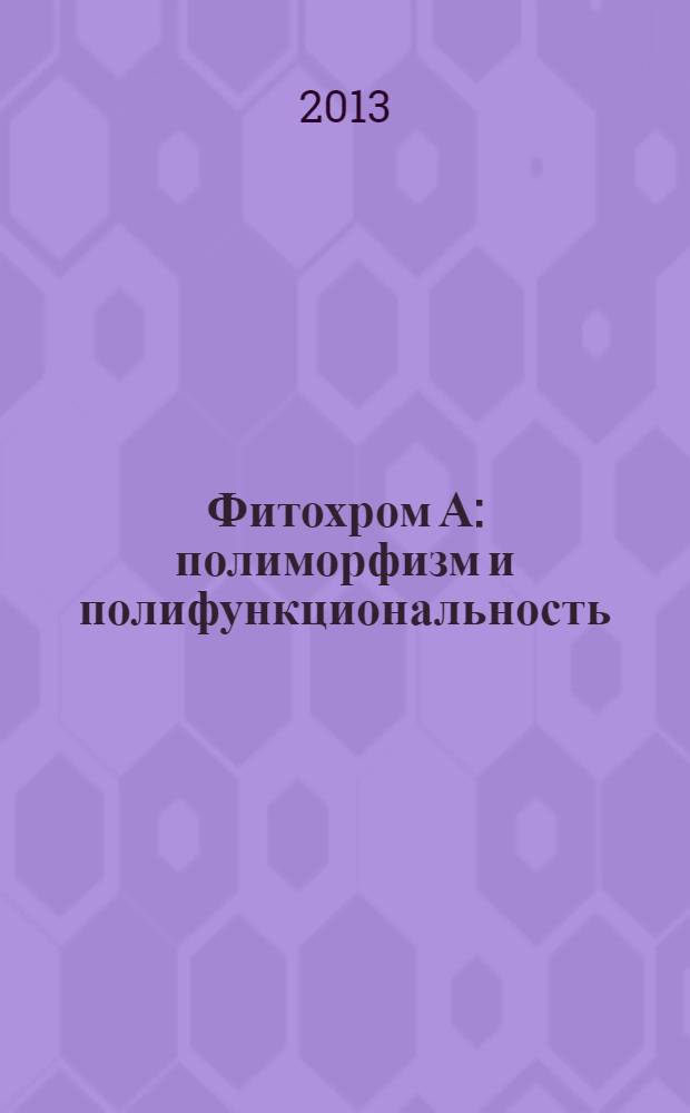 Фитохром А : полиморфизм и полифункциональность