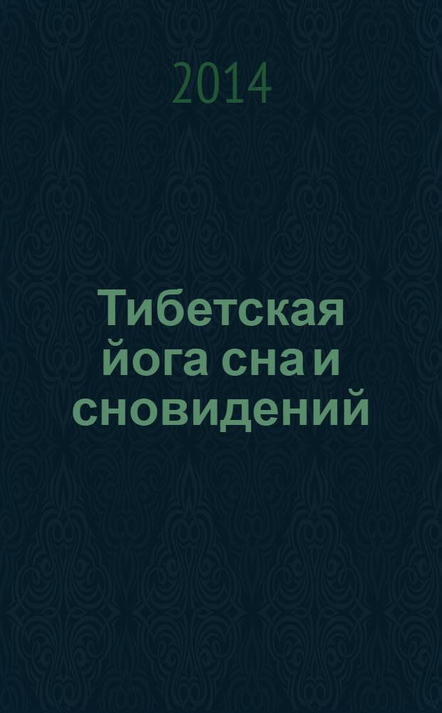 Тибетская йога сна и сновидений