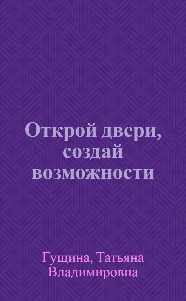Открой двери, создай возможности: о развитии межкультурной коммуникативной компетентности