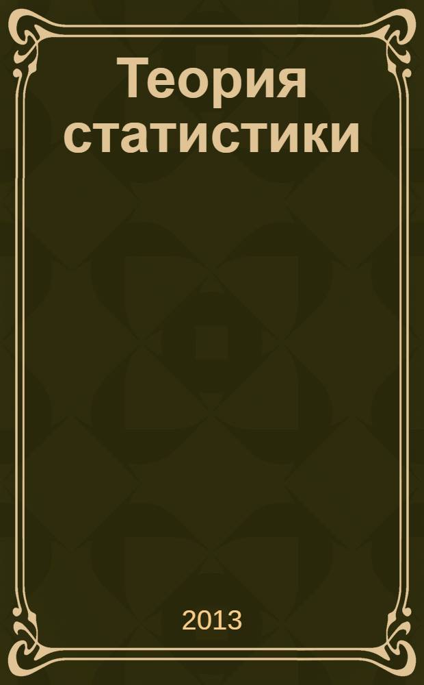 Теория статистики : курс лекций [в 2 ч.]. Ч. 1