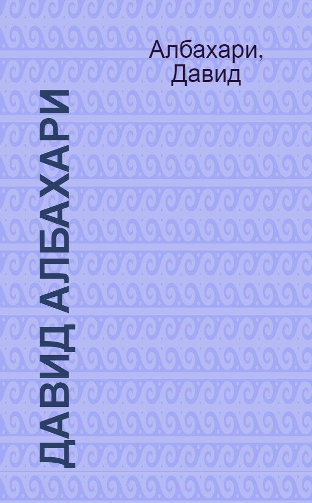 Давид Албахари : незаобилазни водич кроз поетички и интимни свет Давида Албахариjа = Давид Албахари.Очерки о жизни и творчестве.