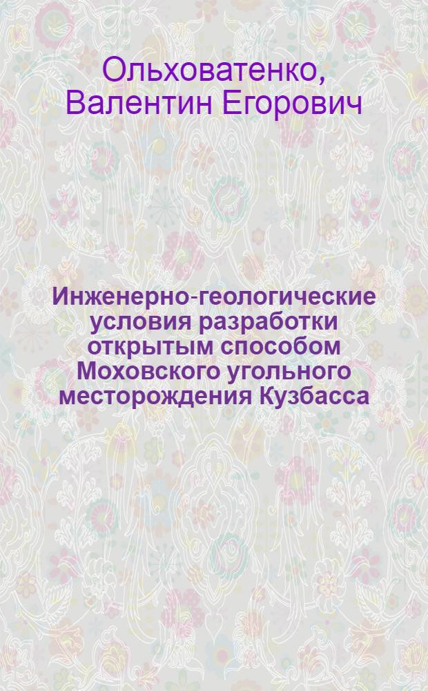 Инженерно-геологические условия разработки открытым способом Моховского угольного месторождения Кузбасса