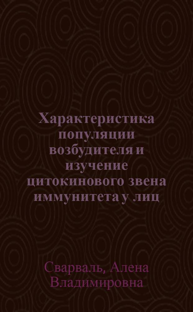 Характеристика популяции возбудителя и изучение цитокинового звена иммунитета у лиц, инфицированных Helicobacter pylori : автореф. дис. на соиск. учен. степ. к. м. н. : специальность 03.02.03 <Микробиология>