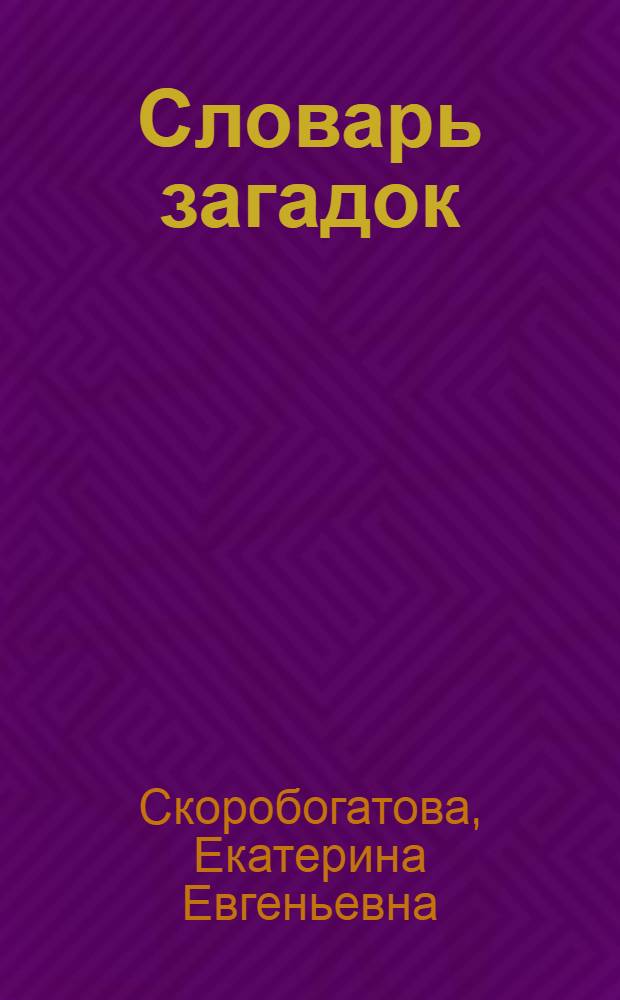Словарь загадок : стихи : начальная школа