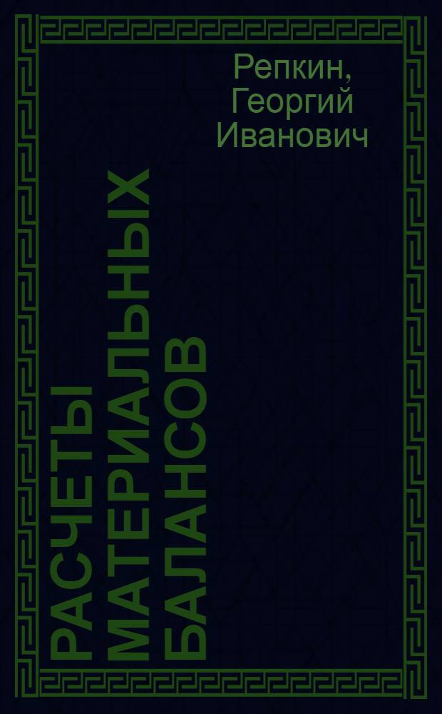 Расчеты материальных балансов : сборник задач
