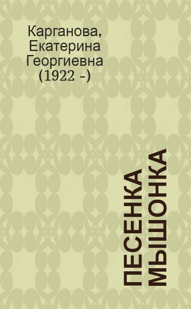 Песенка мышонка : сказки по мотивам мультфильмов : для старшего дошкольного возраста