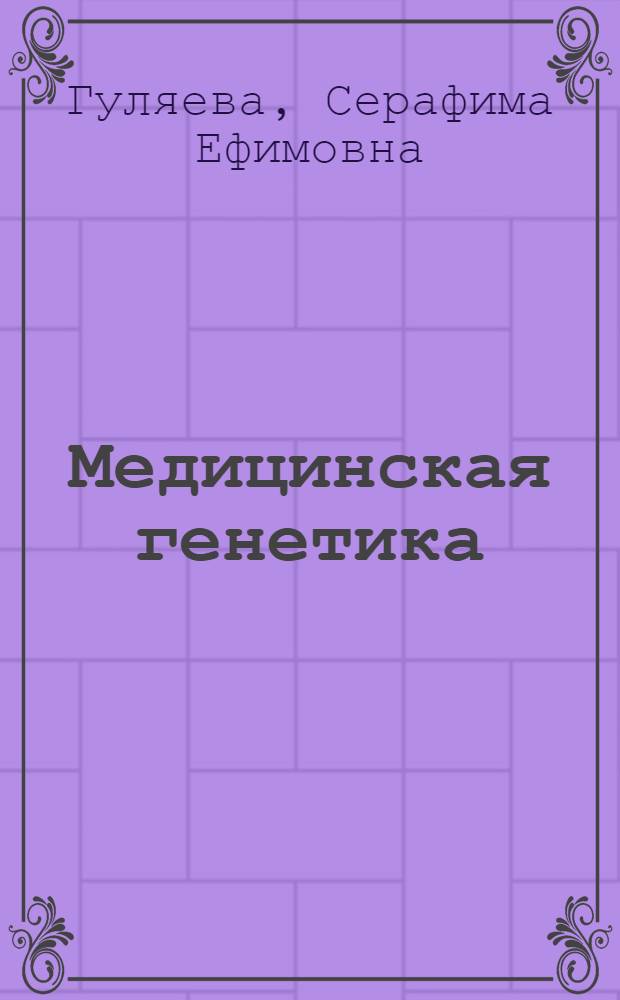 Медицинская генетика: основы патологии