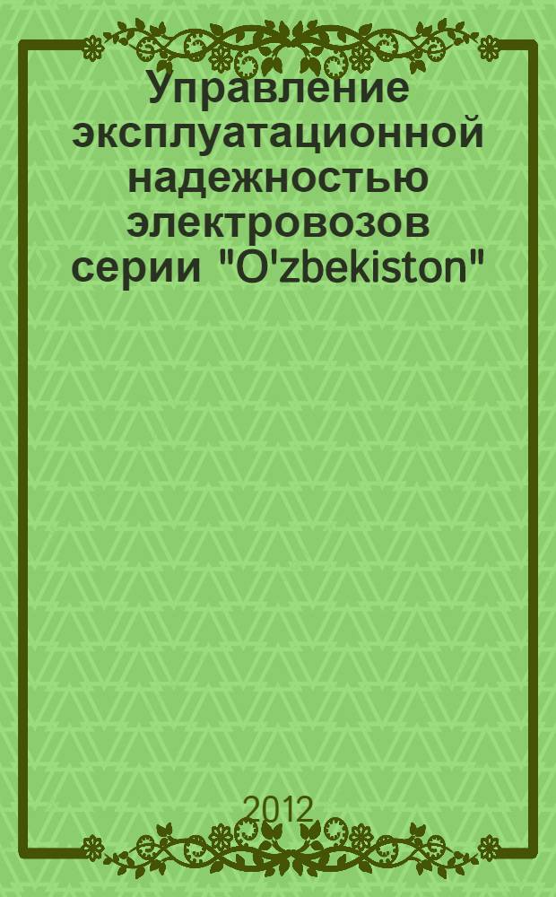 Управление эксплуатационной надежностью электровозов серии "O'zbekiston" : автореф. дис. на соиск. учен. степ. к. т. н. : специальность 05.22.07 <Подвижной состав железных дорог, тяга поездов и электрификация>