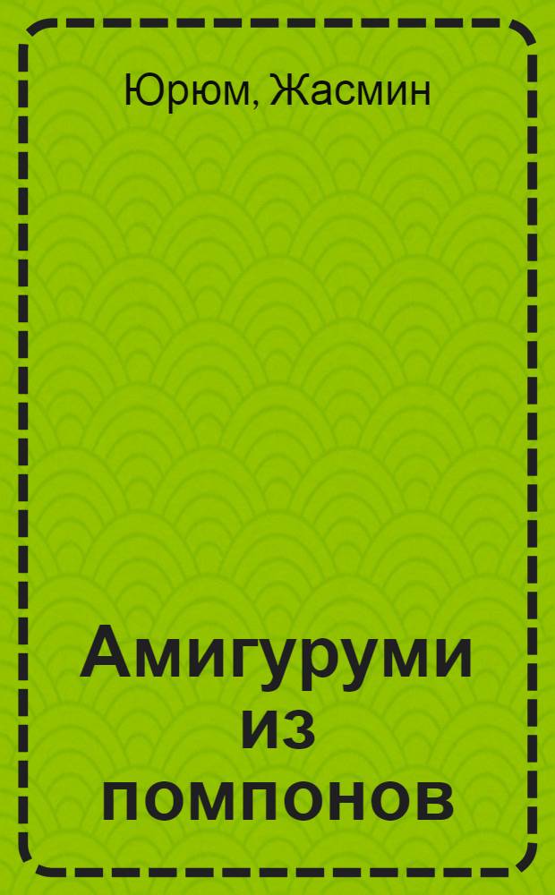 Амигуруми из помпонов