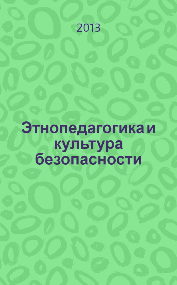 Этнопедагогика и культура безопасности : учебно-методический комплекс : для студентов