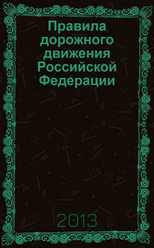 Правила дорожного движения Российской Федерации : по состоянию на 15 октября 2013 г