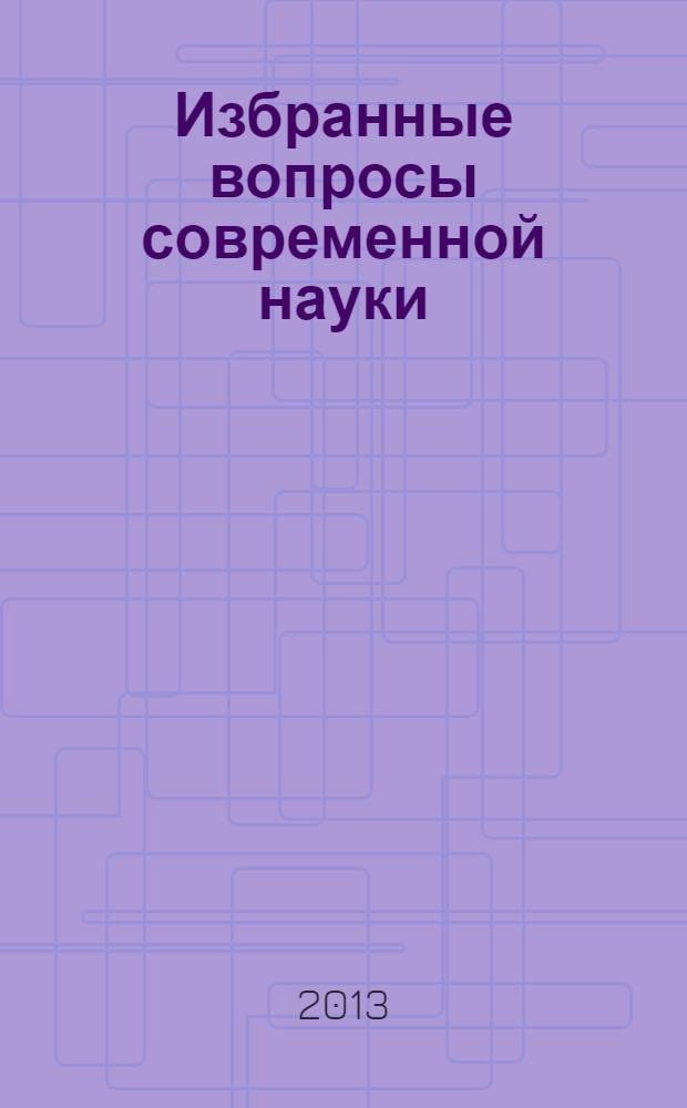 Избранные вопросы современной науки : монография. Ч. 11