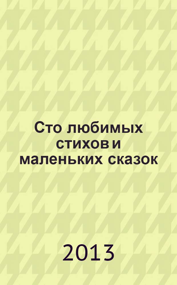 Сто любимых стихов и маленьких сказок : для дошкольного возраста