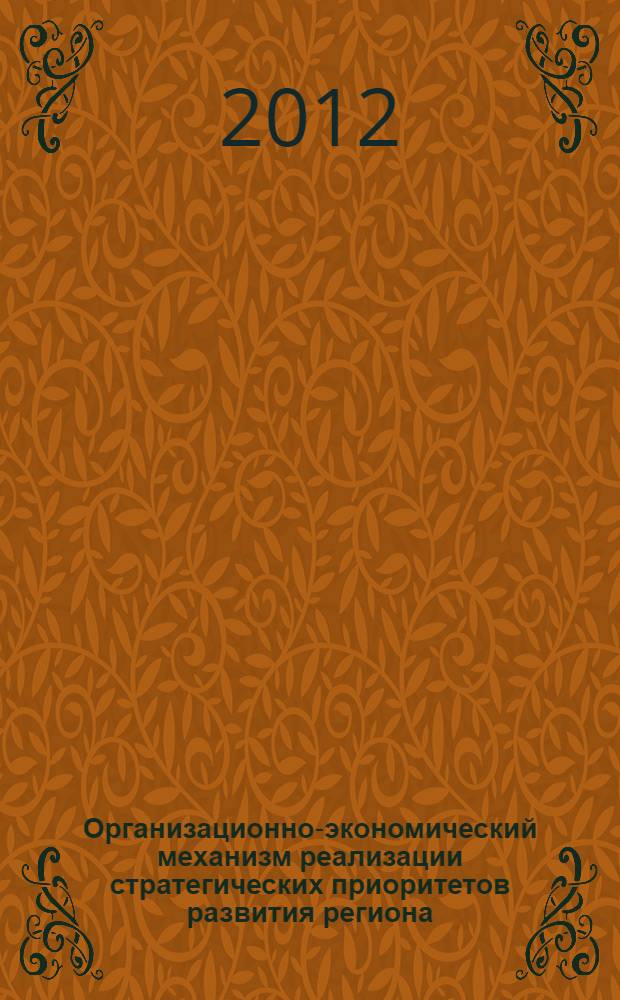 Организационно-экономический механизм реализации стратегических приоритетов развития региона (на примере Республики Дагестан) : автореф. дис. на соиск. учен. степ. к. э. н. : специальность 08.00.05 <Экономика и управление народным хозяйством по отраслям и сферам деятельности>
