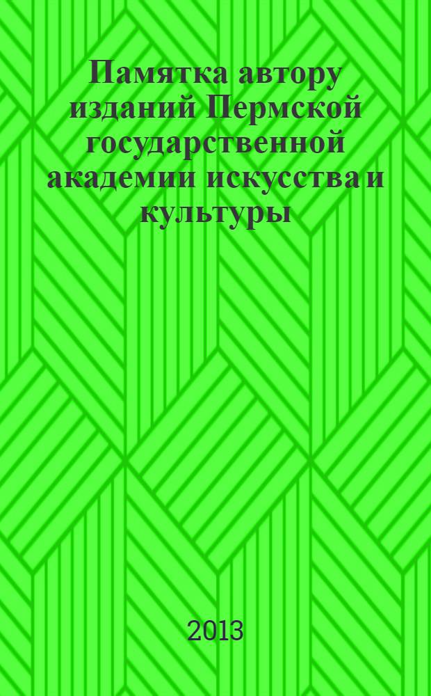 Памятка автору изданий Пермской государственной академии искусства и культуры: метод. указ.