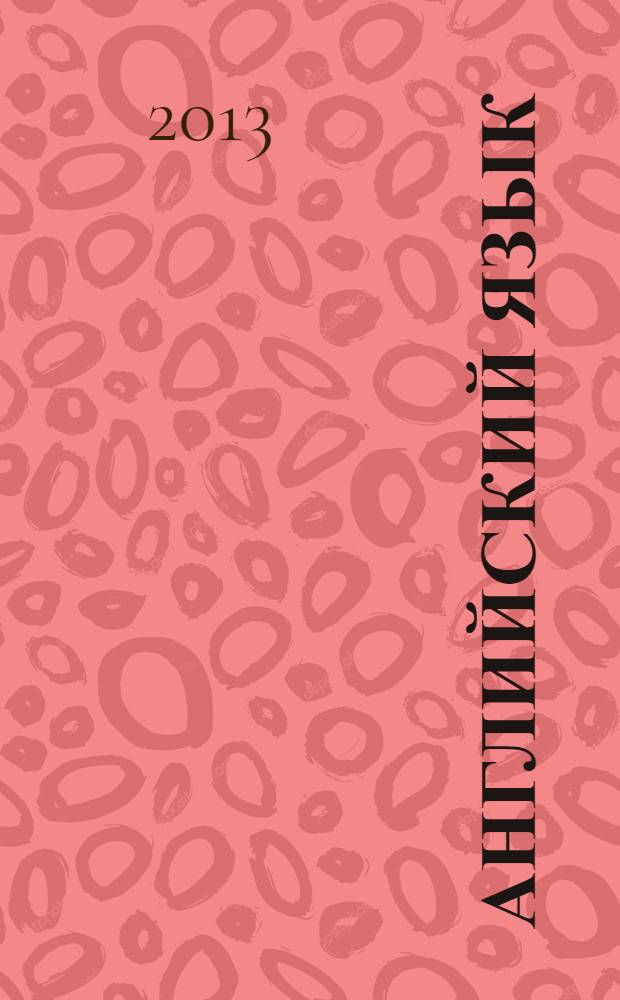 Английский язык : учебное пособие для магистрантов технических направлений