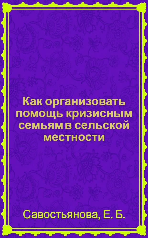Как организовать помощь кризисным семьям в сельской местности : опыт Курской областной организации Центр "Милосердие"