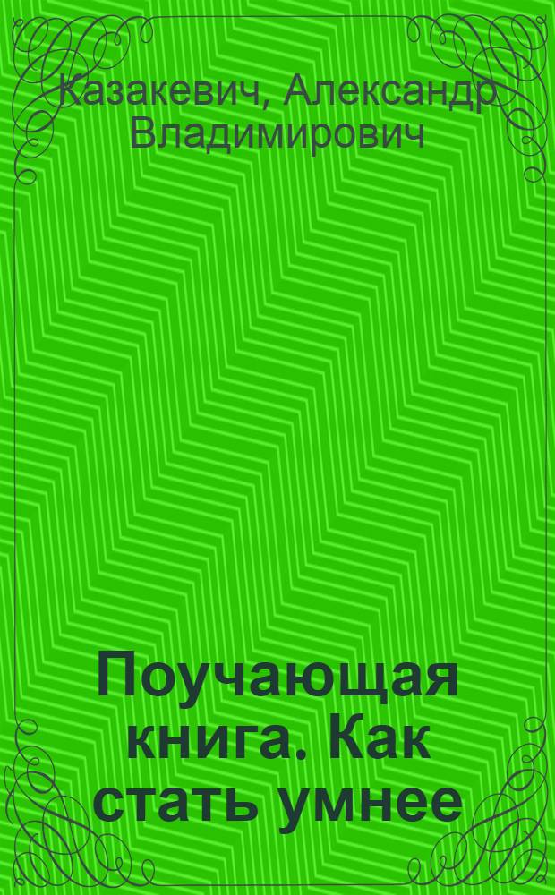 Поучающая книга. Как стать умнее